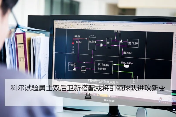 科尔试验勇士双后卫新搭配或将引领球队进攻新变革