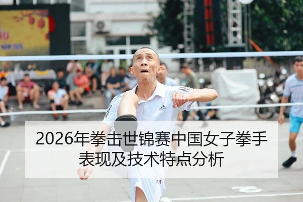 2026年拳击世锦赛中国女子拳手表现及技术特点分析