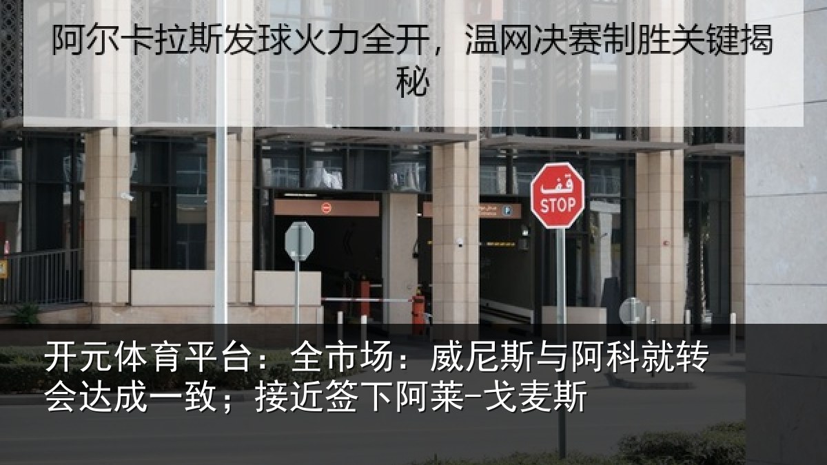 开元体育平台：全市相关情况转会相关情况阿莱-戈麦斯