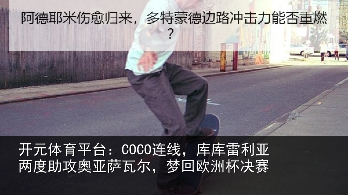 开元体育平台:COCO连线相关情况攻奥相关情况杯决赛