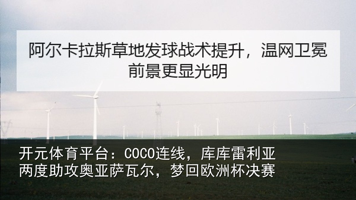 开元体育平台:COCO连线相关情况攻奥相关情况杯决赛