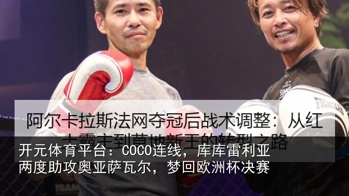 开元体育平台：COCO连线，库库雷利亚两度助攻奥亚萨瓦尔，梦回欧洲杯决赛