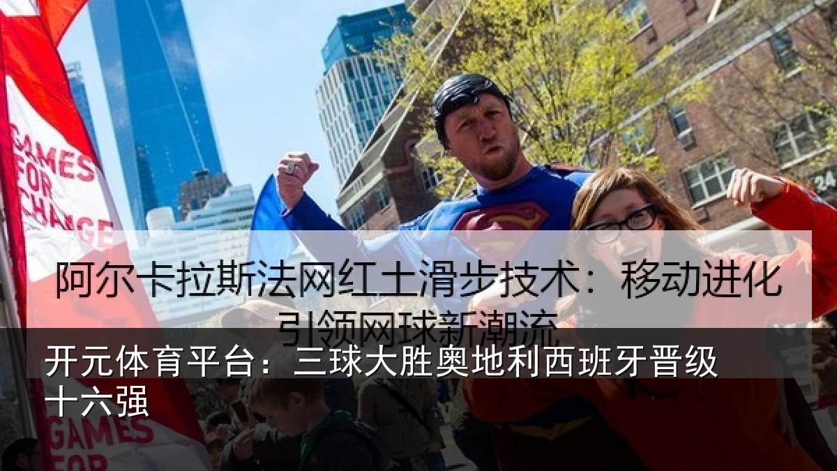 开元体育平台:三球大胜奥地利西班牙晋级十六强