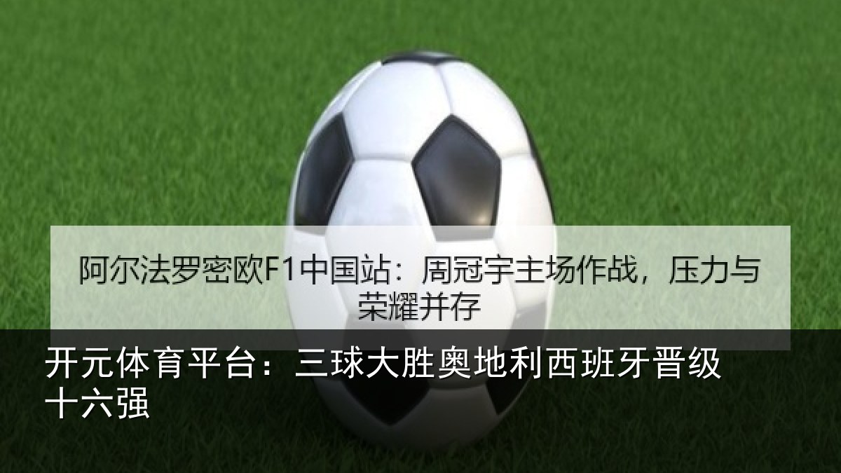 开元体育平台：三球大胜奥地利西班牙晋级十六强