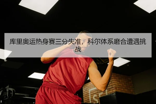 ku-li-ao-yun-re-shen-sai-san-fen-shi-zhun-ke-er-ti-xi-mo-he-zao-yu-tiao-zhan-3-593.jpg