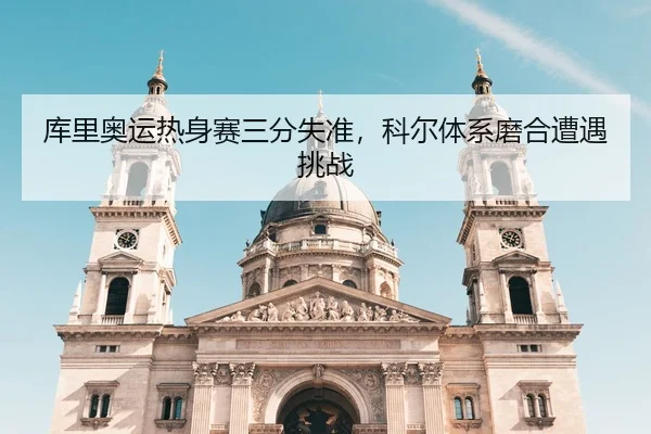 库里奥运热身赛三分失准，科尔体系磨合遭遇挑战