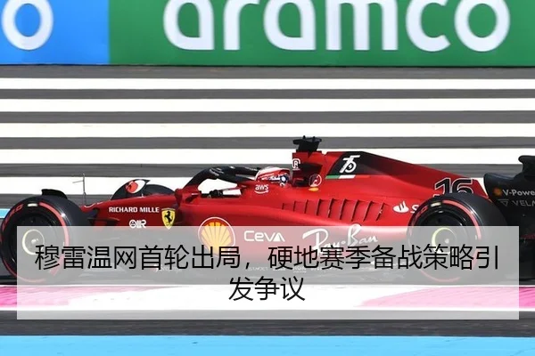 穆雷温网首轮出局，硬地赛季备战策略引发争议