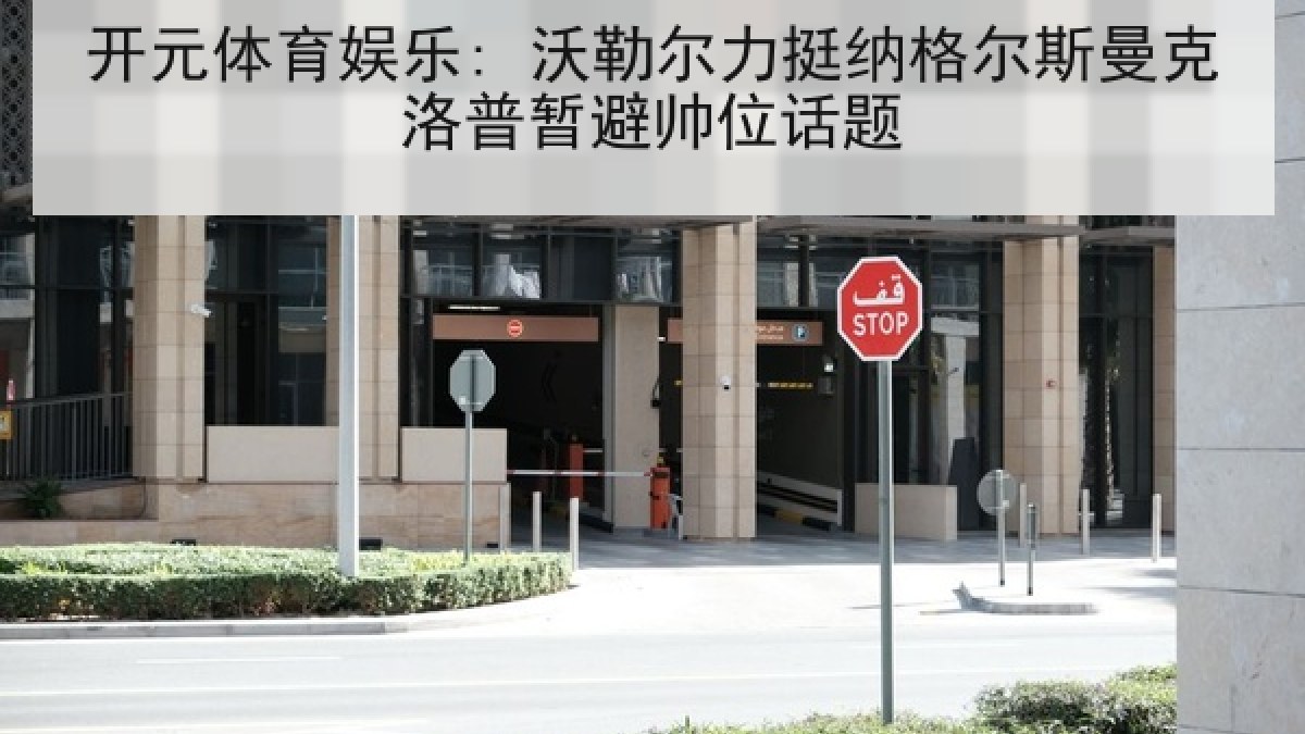 开元体育娱乐: 沃勒尔力挺纳格尔斯曼克洛普暂避帅位话题 开元体育娱乐: 沃勒尔力挺纳格尔斯曼克洛普暂避帅位话题
