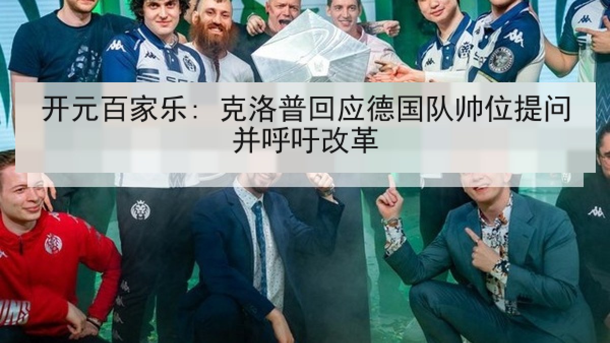 开元百家乐: 克洛普回应德国队帅位提问并呼吁改革