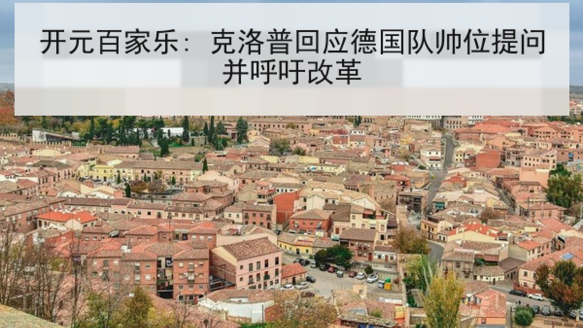 开元百家乐: 克洛普回应德国队帅位提问并呼吁改革