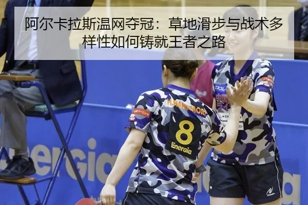 a-er-ka-la-si-wen-wang-duo-guan-cao-di-hua-bu-yu-zhan-shu-duo-yang-xing-ru-he-zhu-jiu-wang-zhe-zhi-lu-3-934.jpg