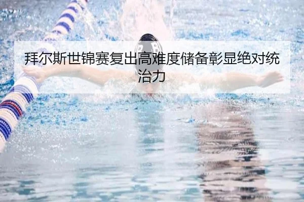 拜尔斯世锦赛复出高难度储备彰显绝对统治力