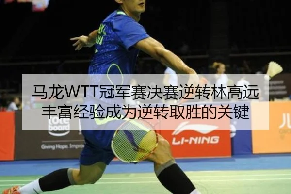 ma-long-guan-jun-sai-jue-sai-ni-zhuan-lin-gao-yuan-feng-fu-jing-yan-cheng-wei-ni-zhuan-qu-sheng-de-guan-jian-2-646.jpg