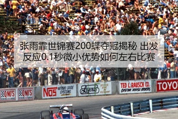 zhang-yu-fei-shi-jin-sai-die-duo-guan-jie-mi-chu-fa-fan-ying-miao-wei-xiao-you-shi-ru-he-zuo-you-bi-sai-2-416.jpg