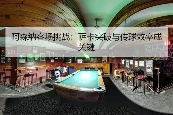 a-sen-na-ke-chang-tiao-zhan-sa-ka-tu-po-yu-chuan-qiu-xiao-lv-cheng-guan-jian-2-163.jpg