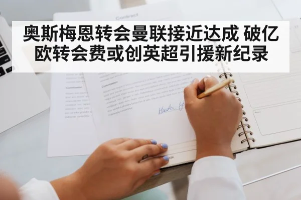 奥斯梅恩转会曼联接近达成 破亿欧转会费或创英超引援新纪录