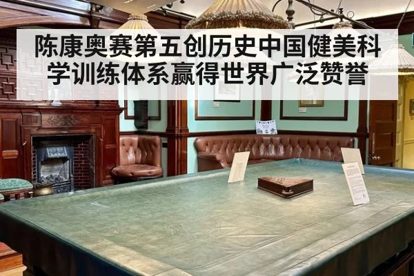 陈康奥赛第五创历史中国健美科学训练体系赢得世界广泛赞誉