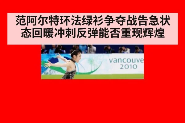 范阿尔特环法绿衫争夺战告急状态回暖冲刺反弹能否重现辉煌