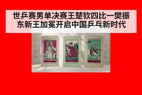 世乒赛男单决赛王楚钦四比一樊振东新王加冕开启中国乒乓新时代