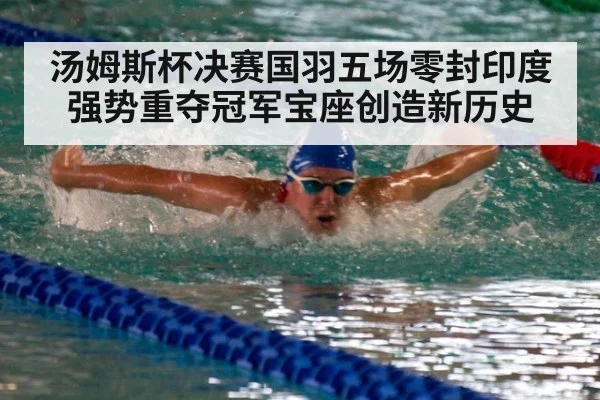 汤姆斯杯决赛国羽五场零封印度强势重夺冠军宝座创造新历史