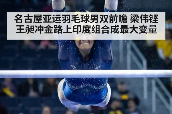 名古屋亚运羽毛球男双前瞻 梁伟铿王昶冲金路上印度组合成最大变量