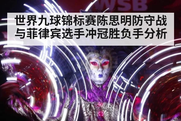 世界九球锦标赛陈思明防守战与菲律宾选手冲冠胜负手分析