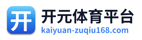 开元体育平台